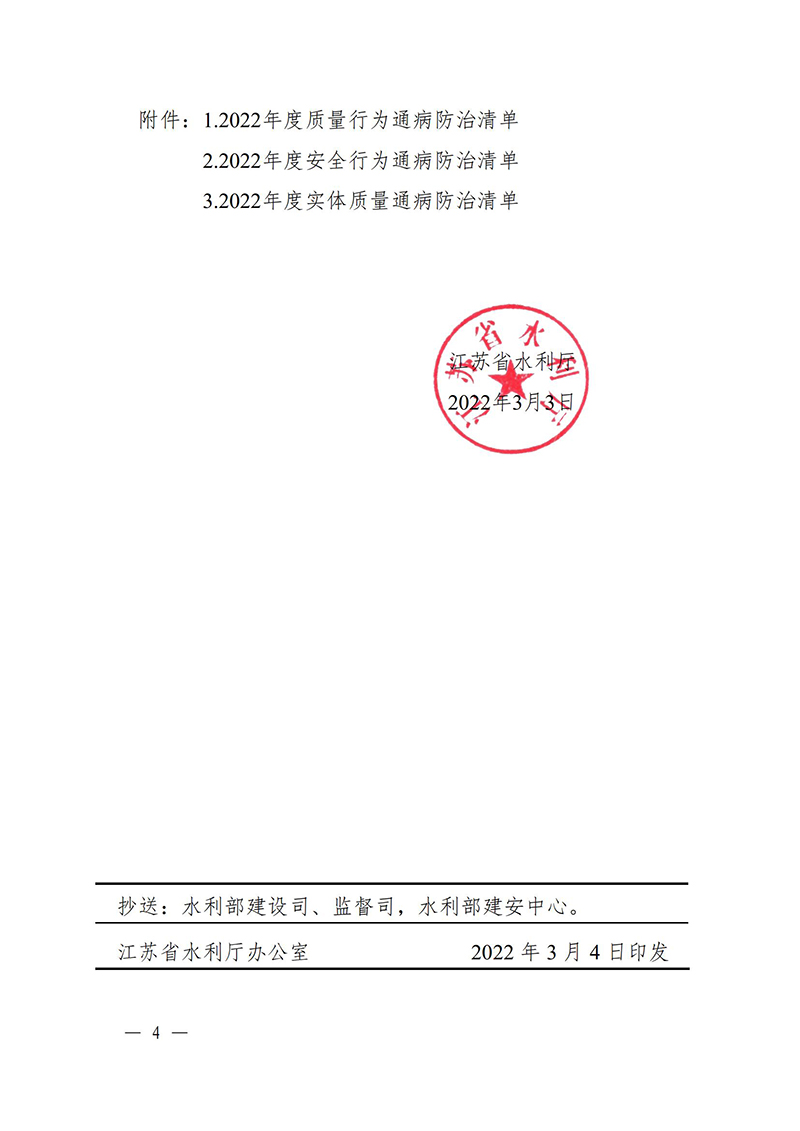 （蘇水基〔2022〕2號 ）江蘇省水利廳《關(guān)于開展水利工程建設(shè)質(zhì)量安全通病專項(xiàng)治理工作的通知》_03.jpg