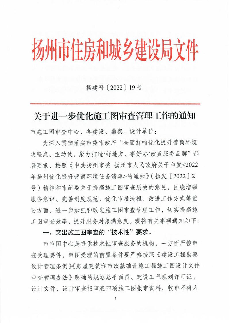 揚建科[2022]19號，關(guān)于進一步優(yōu)化施工圖審查管理工作的通知_00.jpg
