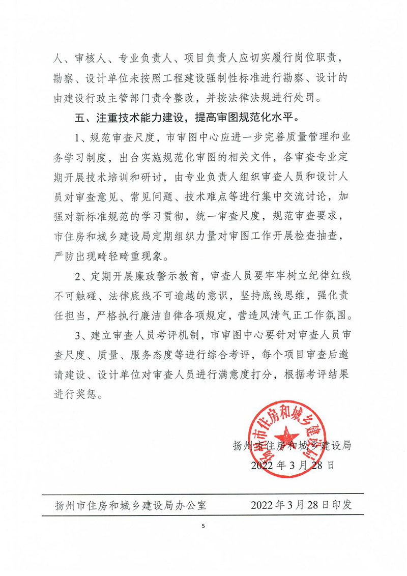 揚建科[2022]19號，關(guān)于進一步優(yōu)化施工圖審查管理工作的通知_04.jpg
