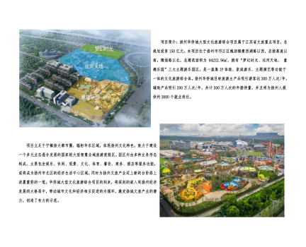 01封面、照片、簡介-揚(yáng)州華僑城建設(shè)項(xiàng)目（文化旅游綜合建設(shè)工程）_2(1).png
